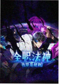 玄门笔录海报